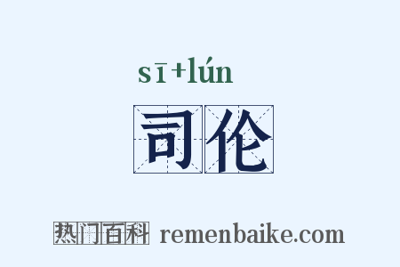 司伦是什么意思的图片